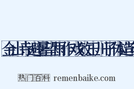 金山寺避暑望雨作戏效玉川子体造句是什么意思的图片